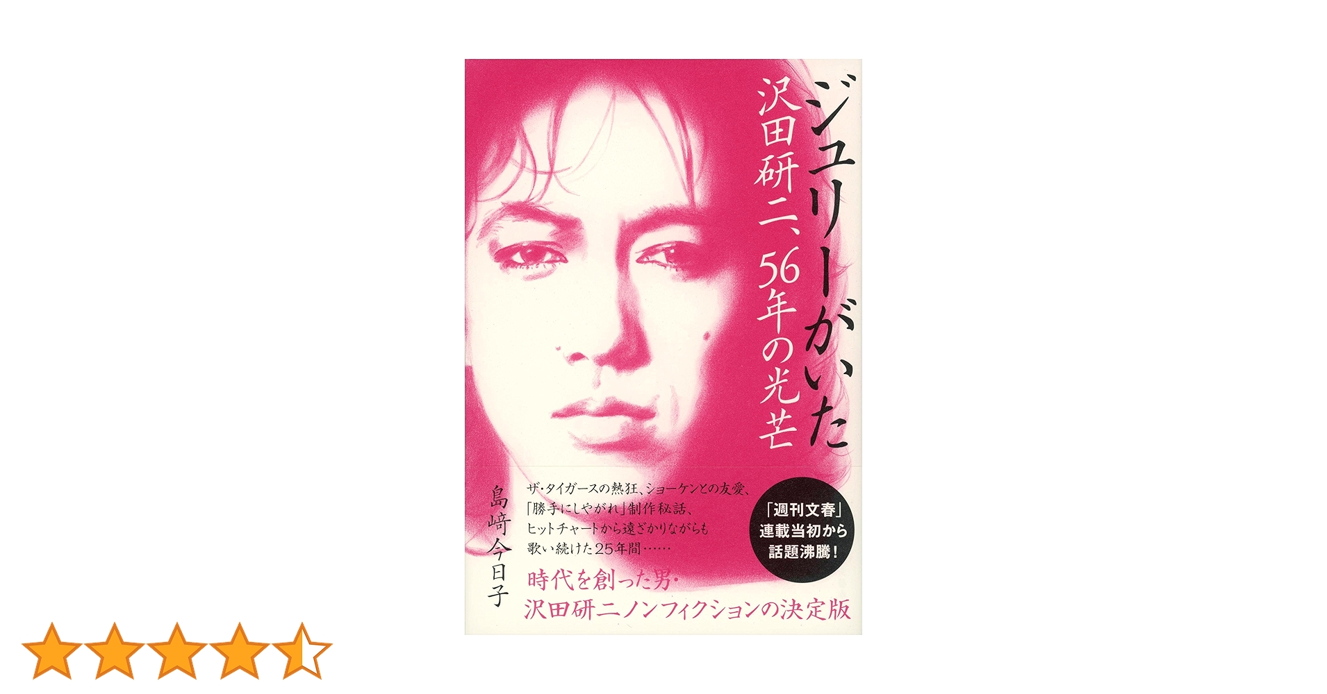 Amazon.co.jp: ジュリーがいた 沢田研二、56年の光芒 : 島﨑